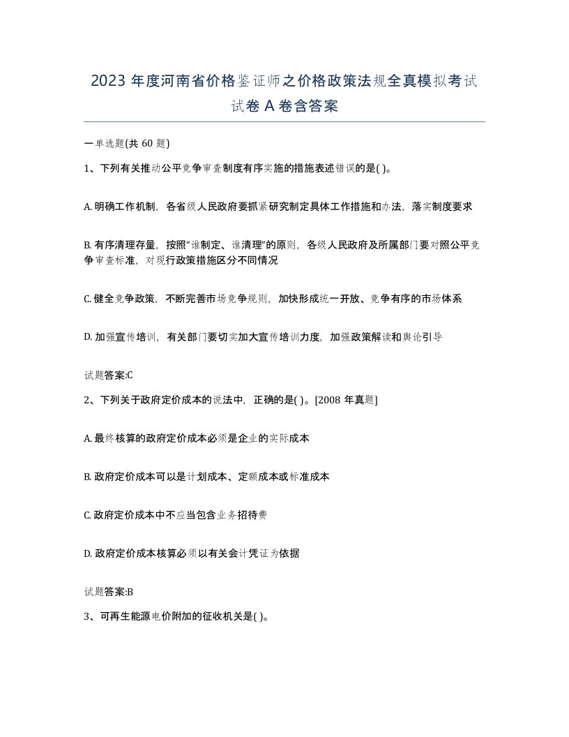 2023年度河南省价格鉴证师之价格政策法规全真模拟考试试卷A卷含答案