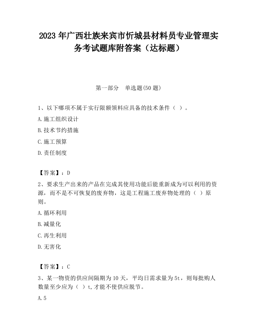 2023年广西壮族来宾市忻城县材料员专业管理实务考试题库附答案（达标题）