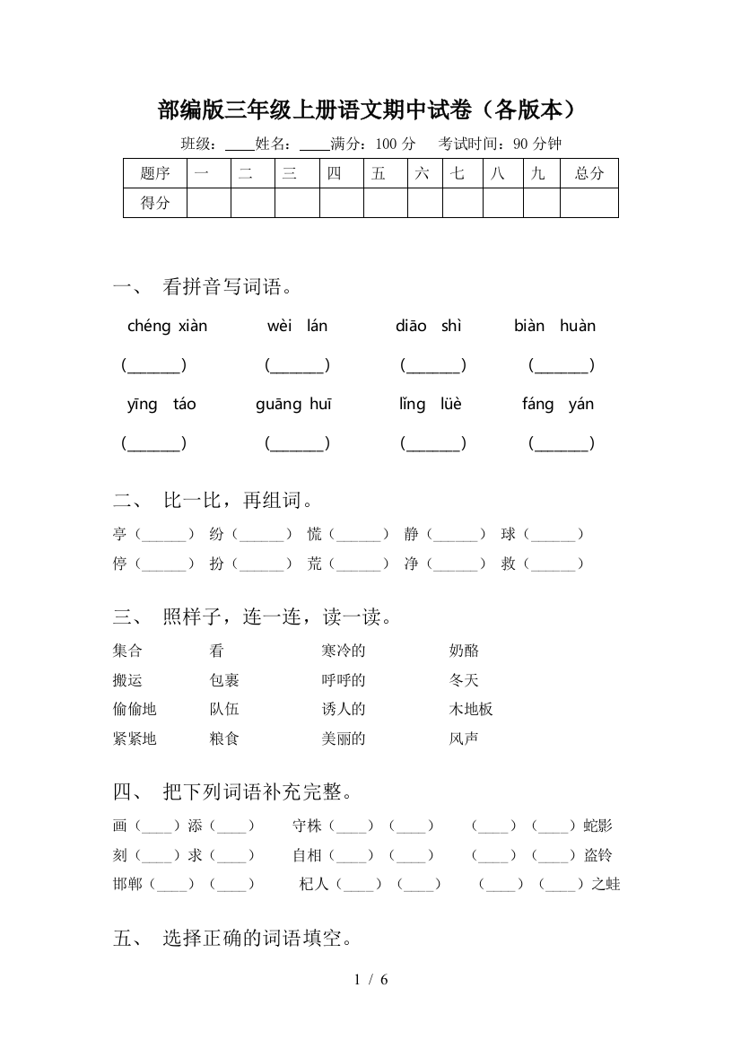 部编版三年级上册语文期中试卷(各版本)