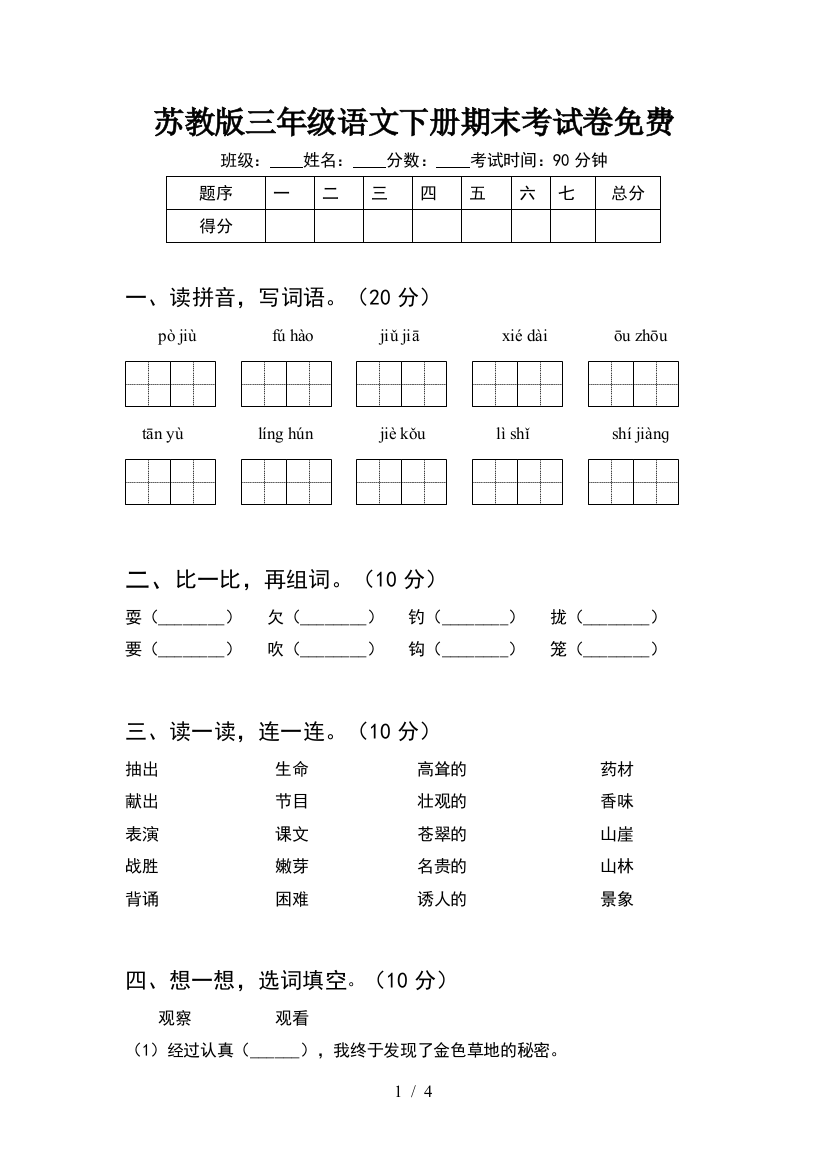 苏教版三年级语文下册期末考试卷免费