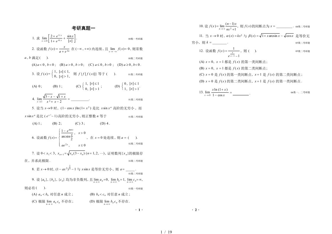 高等数学理工类考研真题