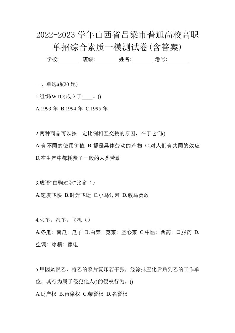 2022-2023学年山西省吕梁市普通高校高职单招综合素质一模测试卷含答案