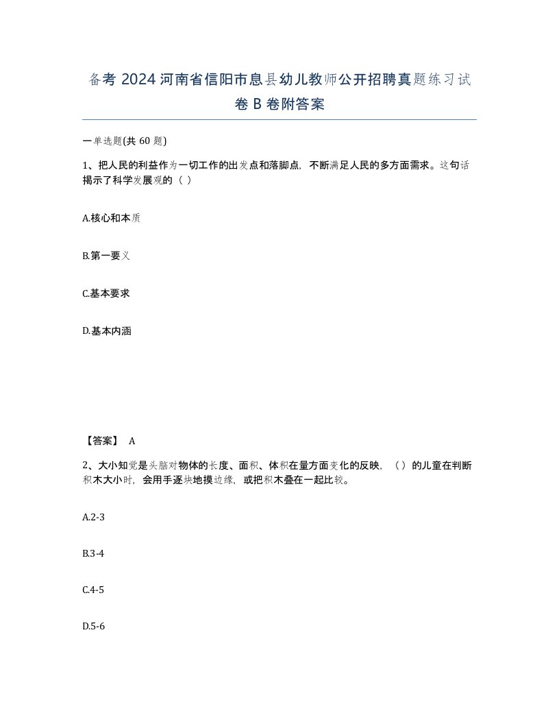 备考2024河南省信阳市息县幼儿教师公开招聘真题练习试卷B卷附答案