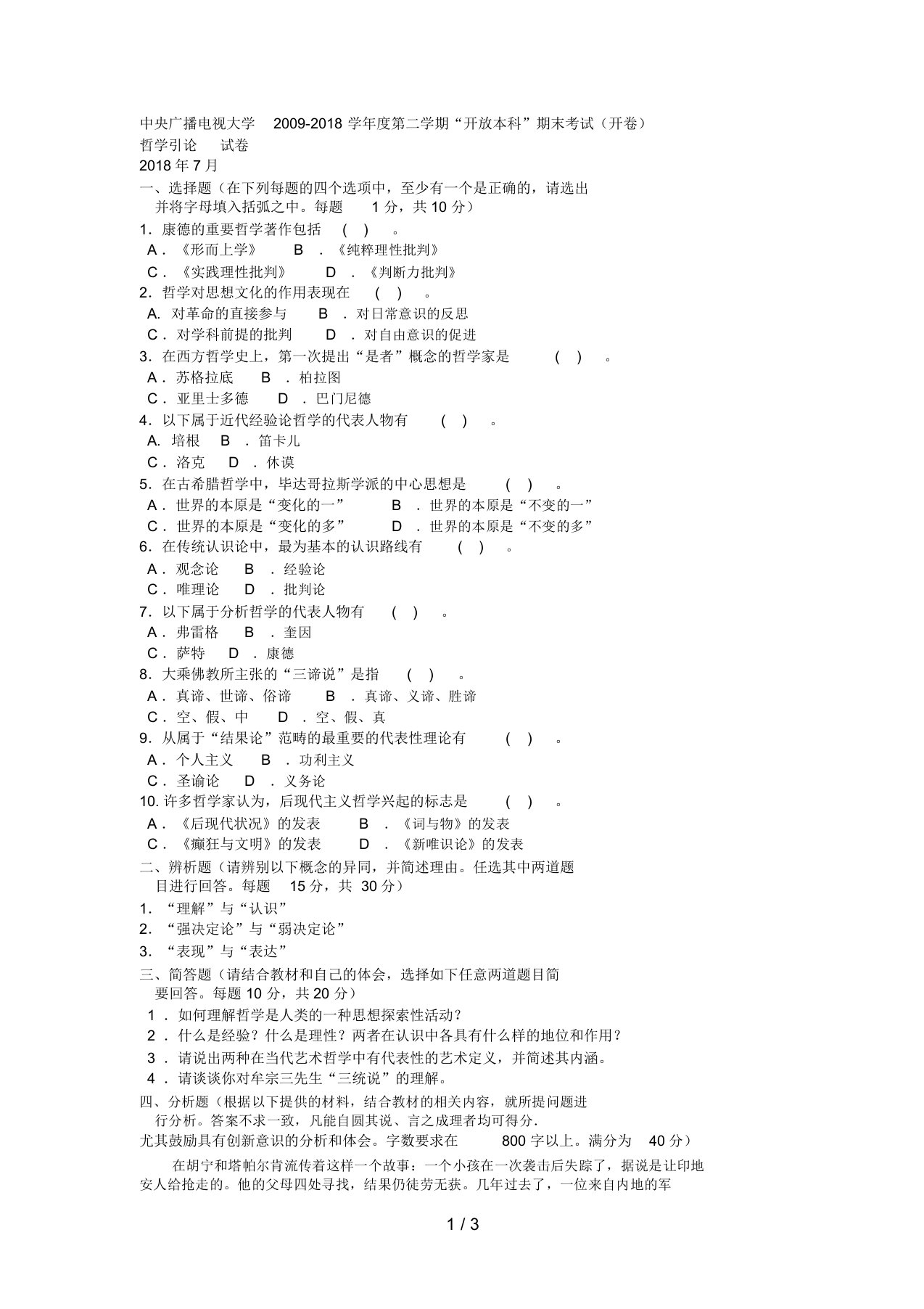 电大本科小学教育《哲学引论》试题及答案3