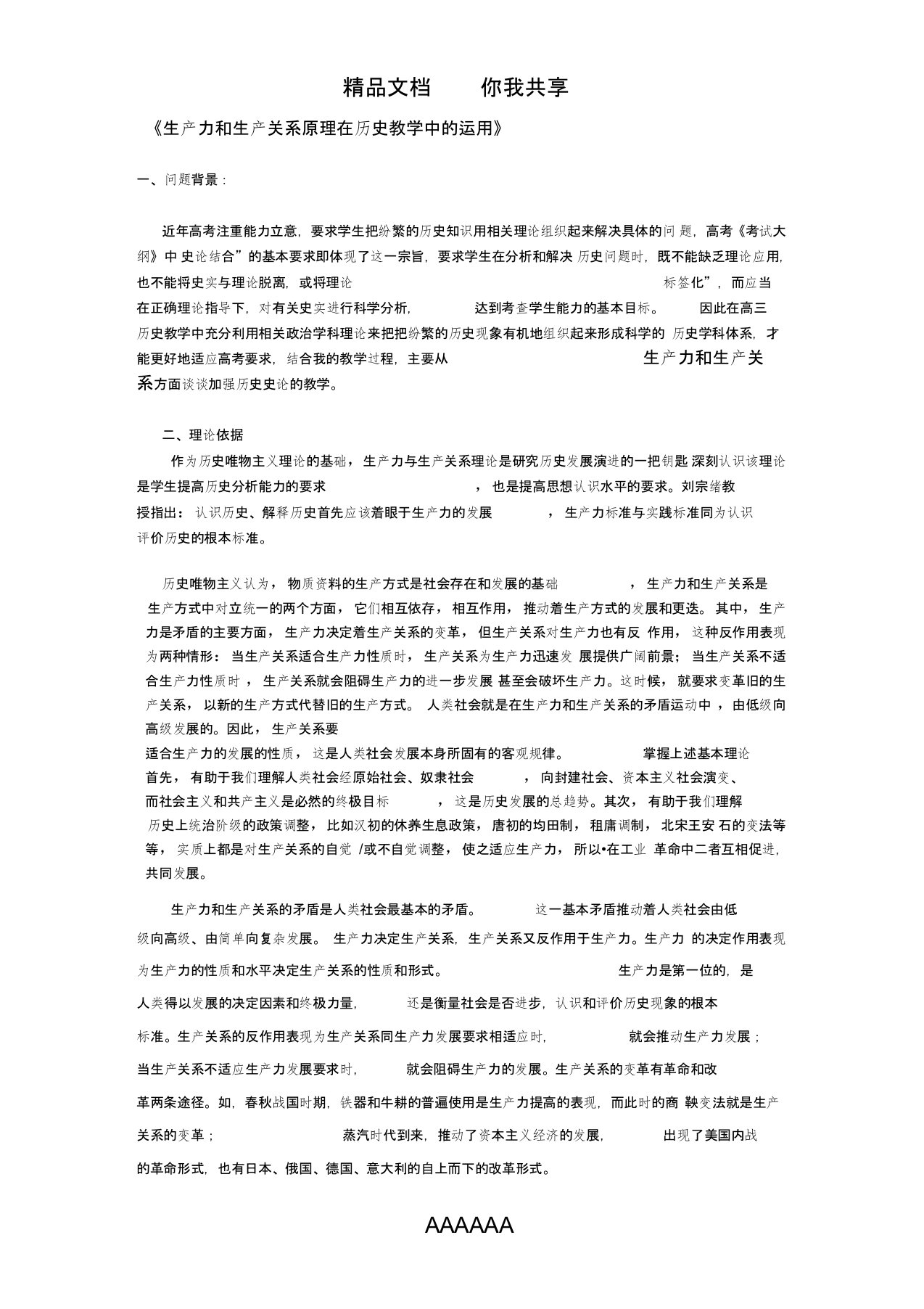 生产力和生产关系原理在历史教学中的运用