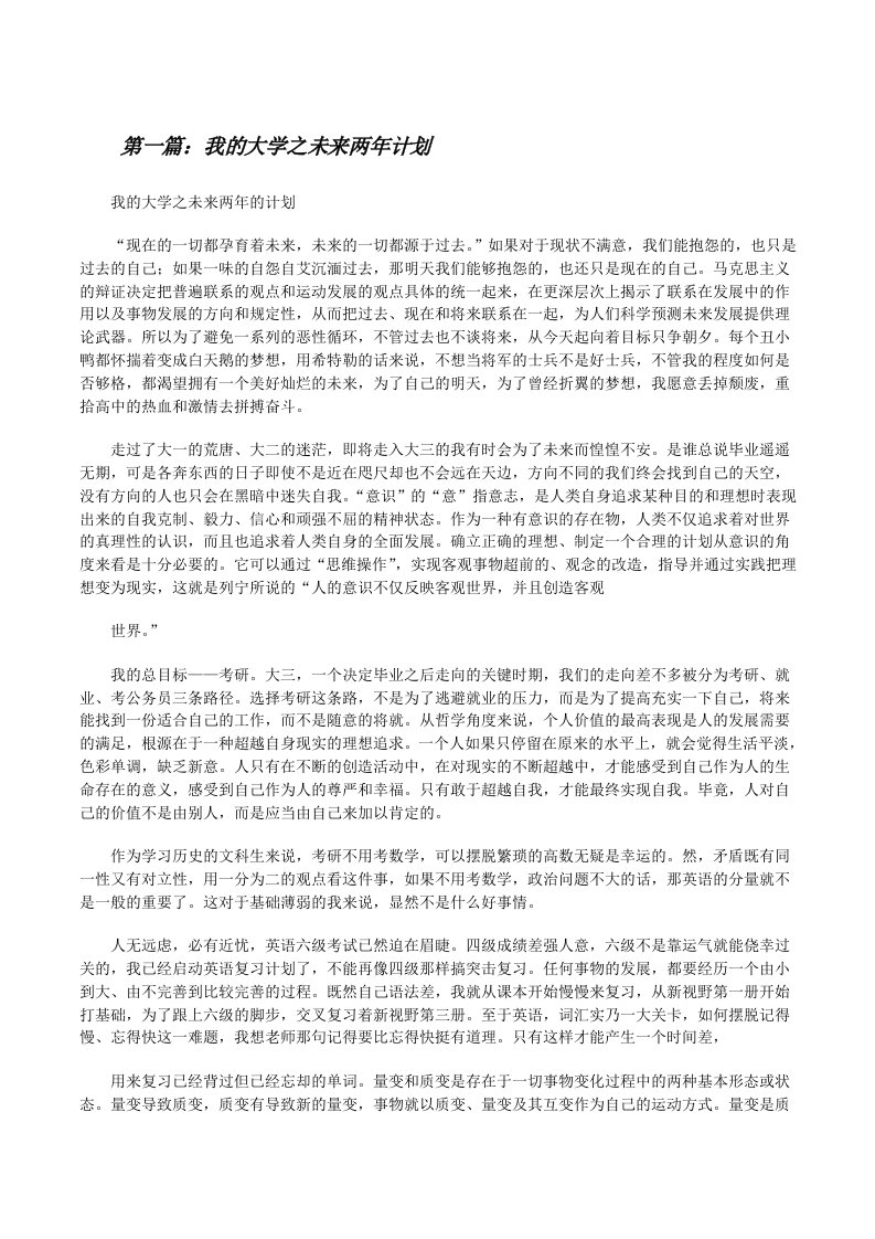 我的大学之未来两年计划[修改版]