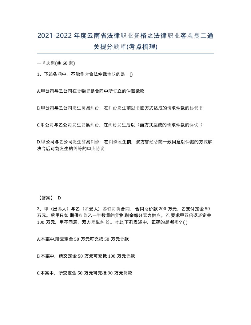 2021-2022年度云南省法律职业资格之法律职业客观题二通关提分题库考点梳理