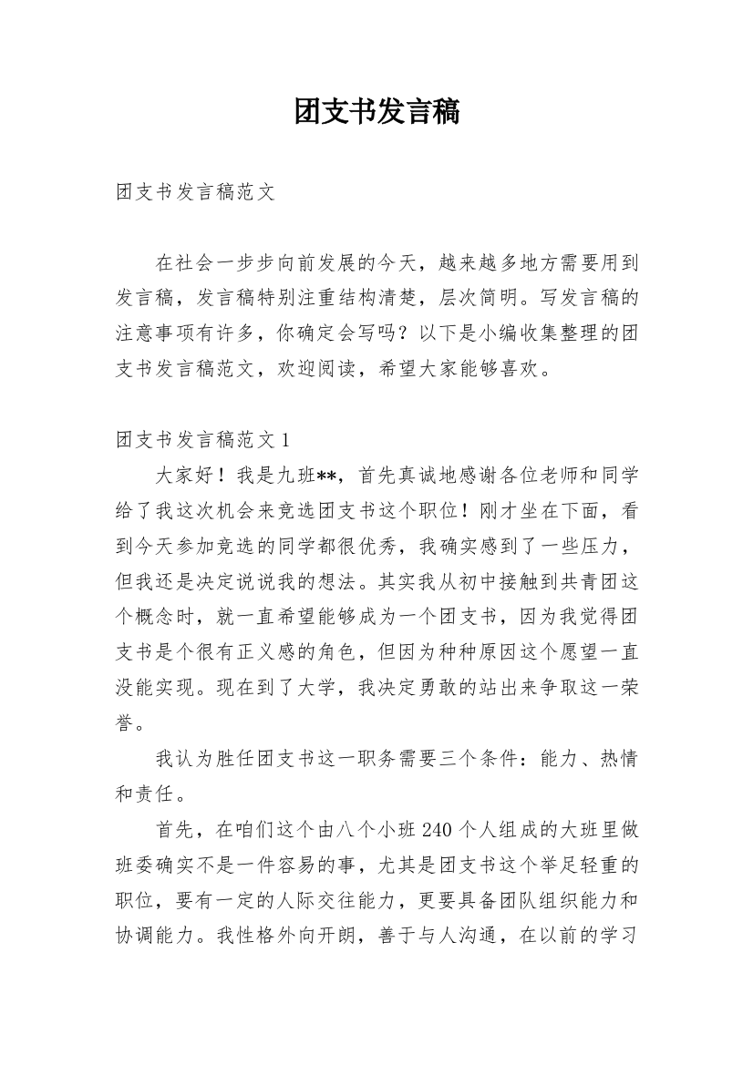 团支书发言稿