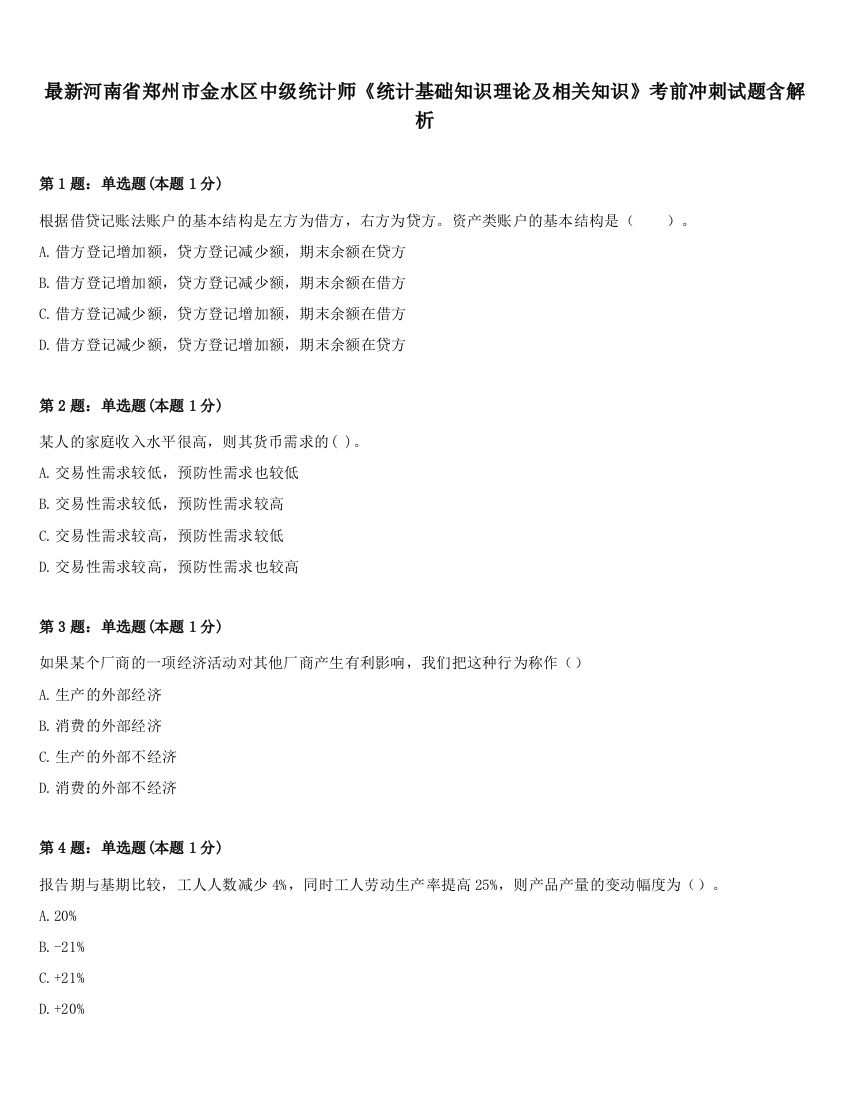 最新河南省郑州市金水区中级统计师《统计基础知识理论及相关知识》考前冲刺试题含解析