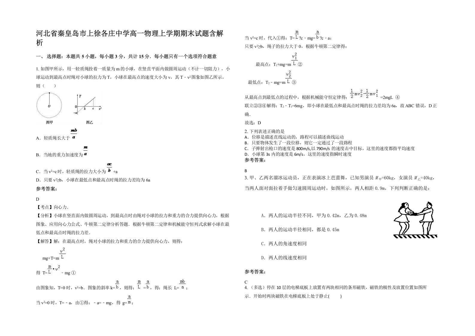 河北省秦皇岛市上徐各庄中学高一物理上学期期末试题含解析