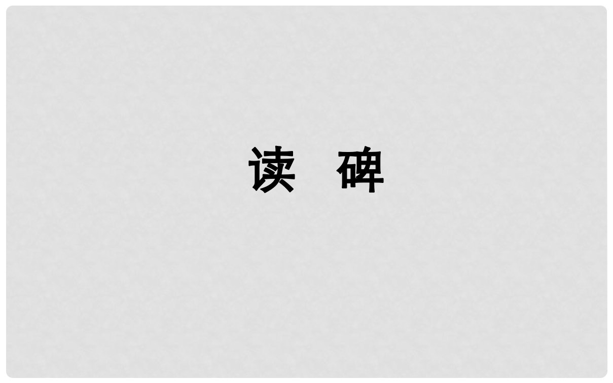 湖北省武汉市八年级语文上册