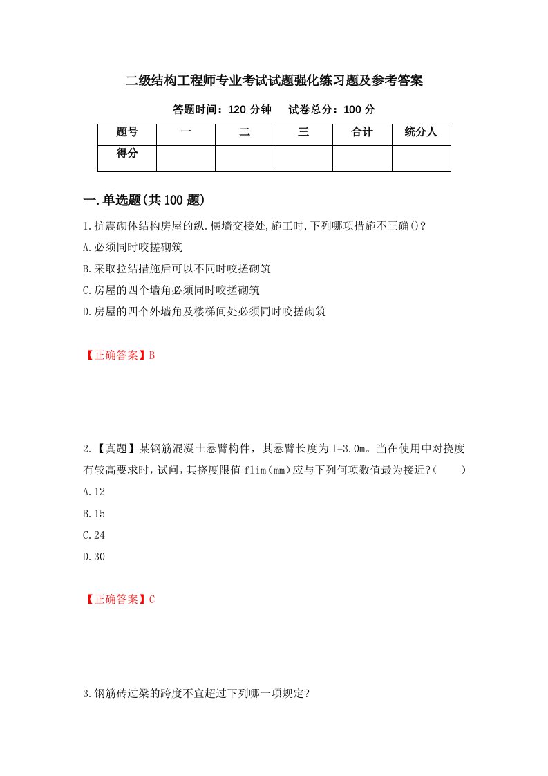 二级结构工程师专业考试试题强化练习题及参考答案第1卷