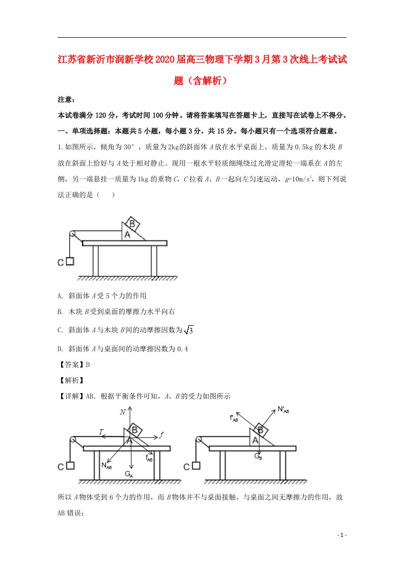 江苏省新沂市润新学校2020届高三物理下学期3月第3次线上考试试题含解析