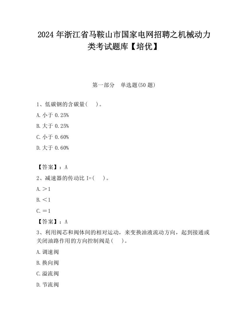 2024年浙江省马鞍山市国家电网招聘之机械动力类考试题库【培优】