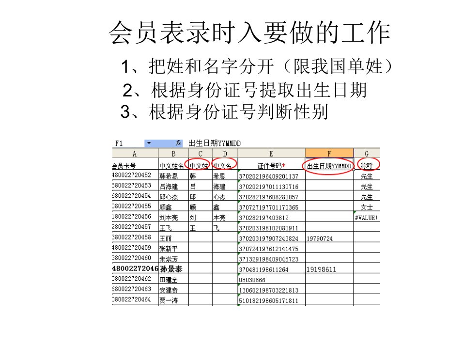 会员表录入中常用的公式