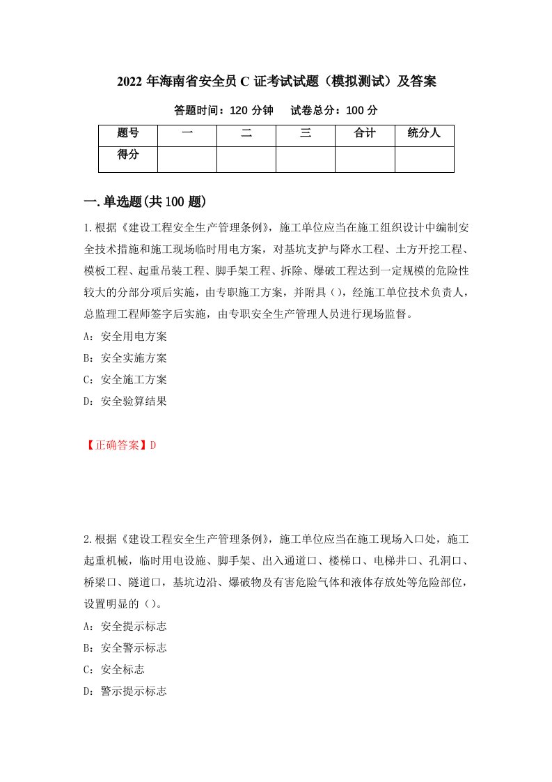 2022年海南省安全员C证考试试题模拟测试及答案9