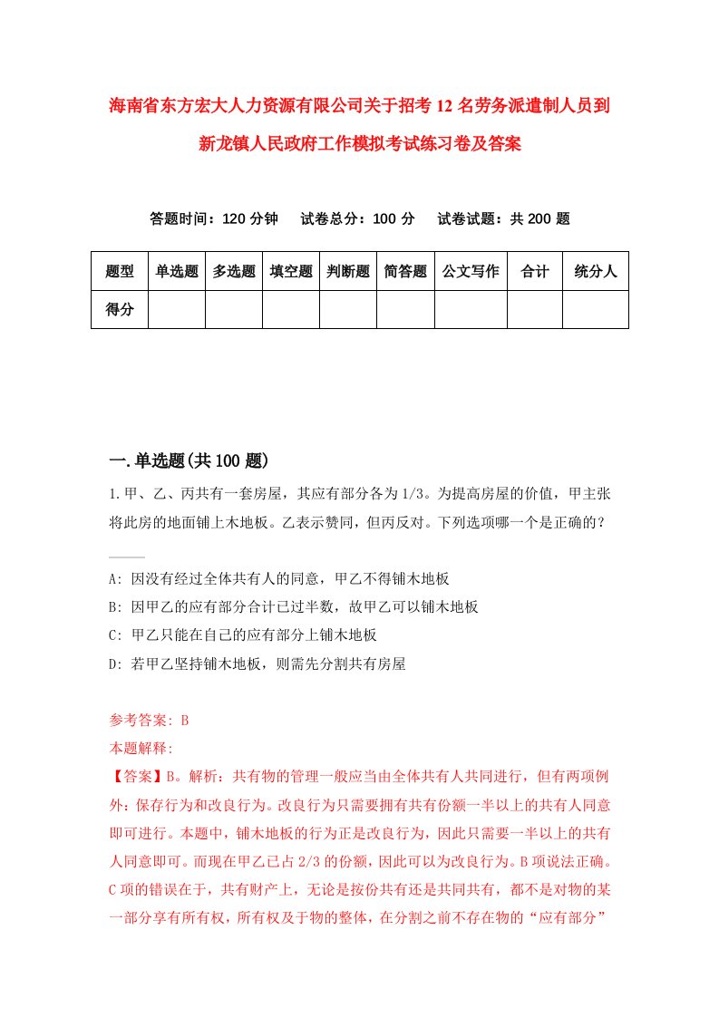 海南省东方宏大人力资源有限公司关于招考12名劳务派遣制人员到新龙镇人民政府工作模拟考试练习卷及答案第8套