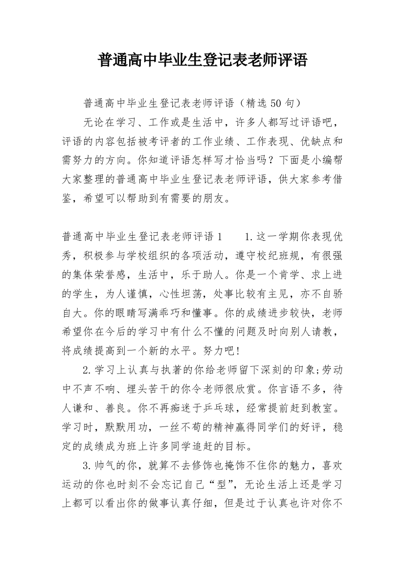 普通高中毕业生登记表老师评语