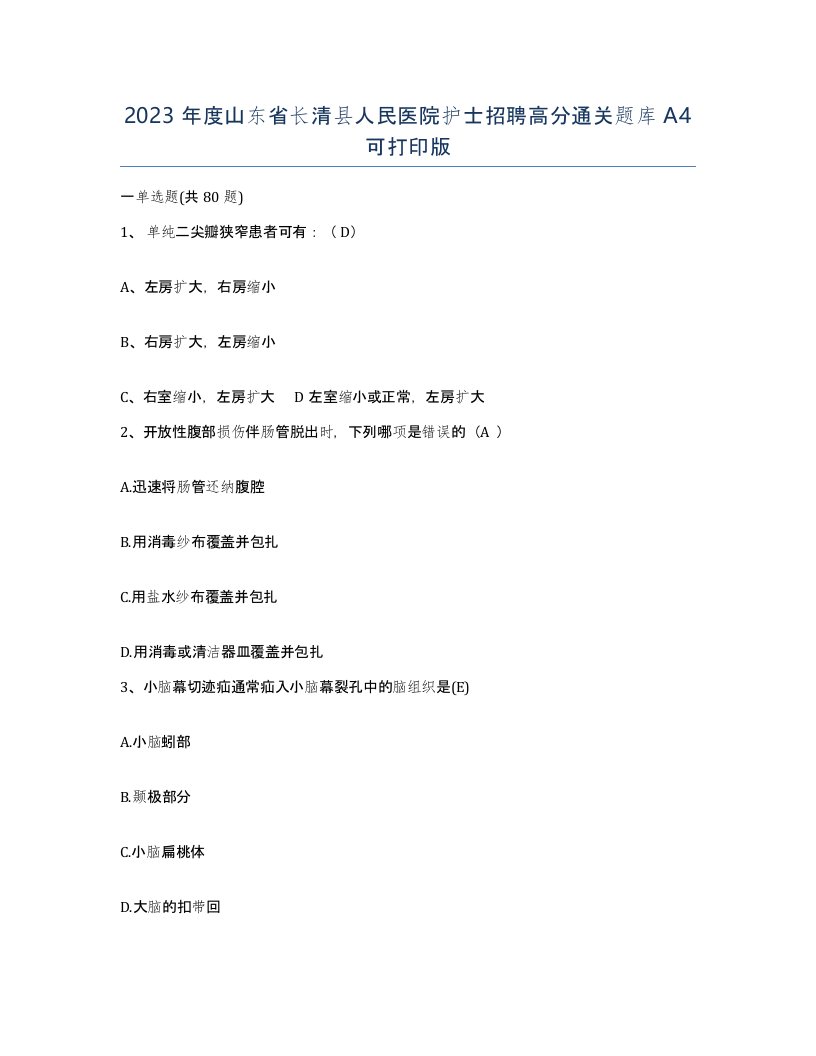 2023年度山东省长清县人民医院护士招聘高分通关题库A4可打印版