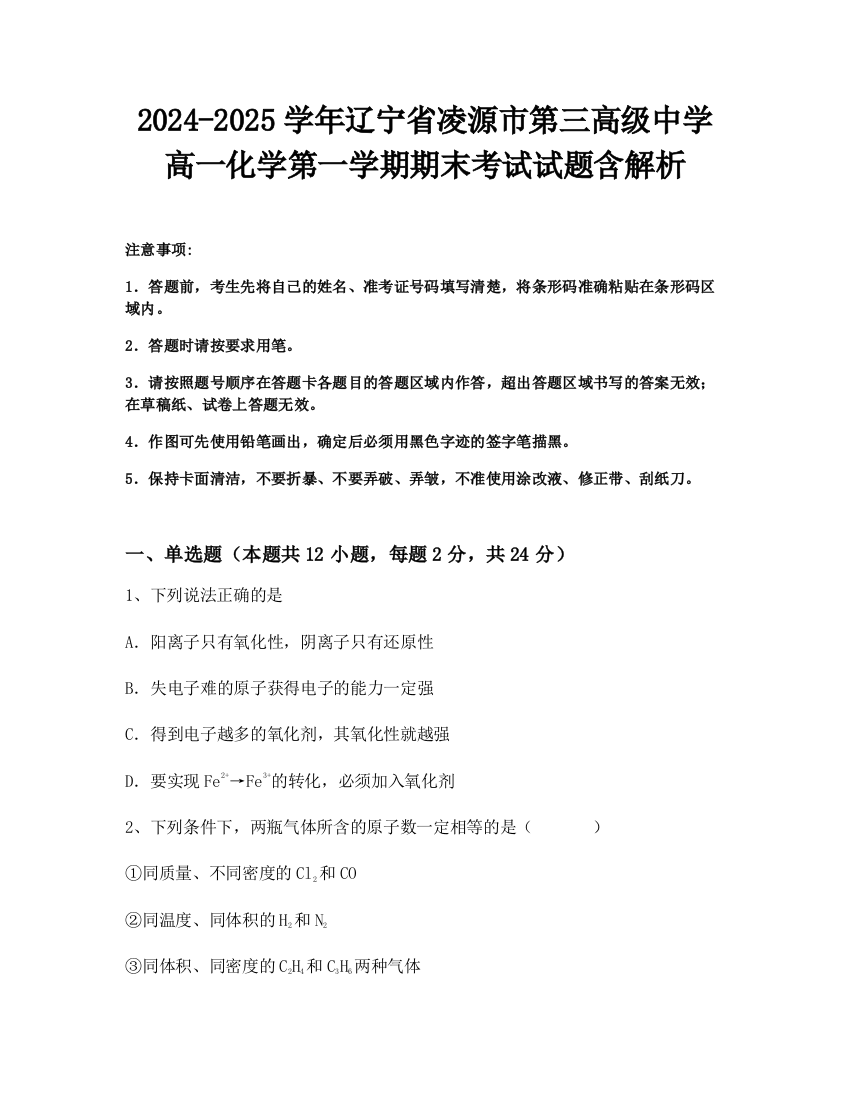 2024-2025学年辽宁省凌源市第三高级中学高一化学第一学期期末考试试题含解析