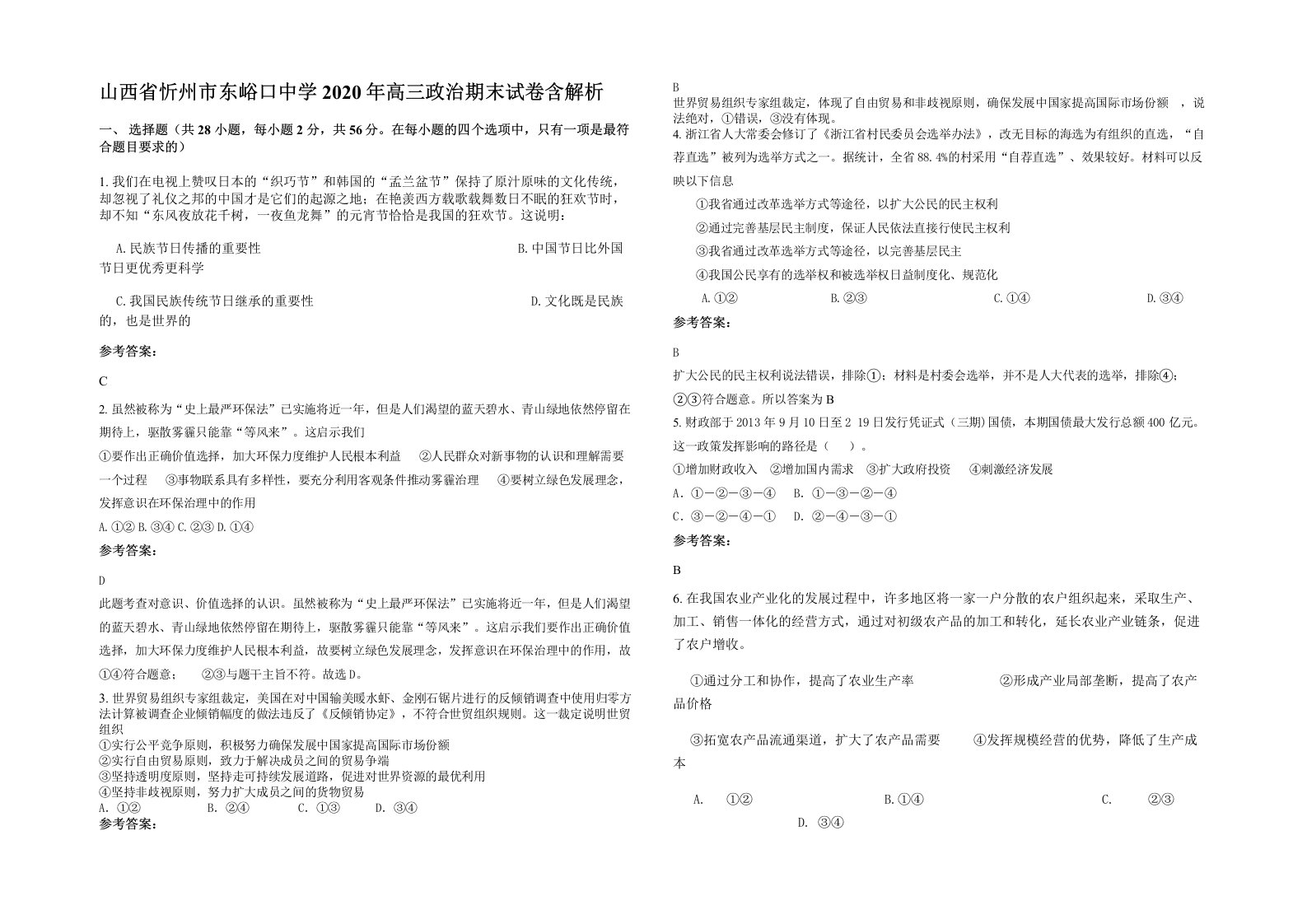 山西省忻州市东峪口中学2020年高三政治期末试卷含解析