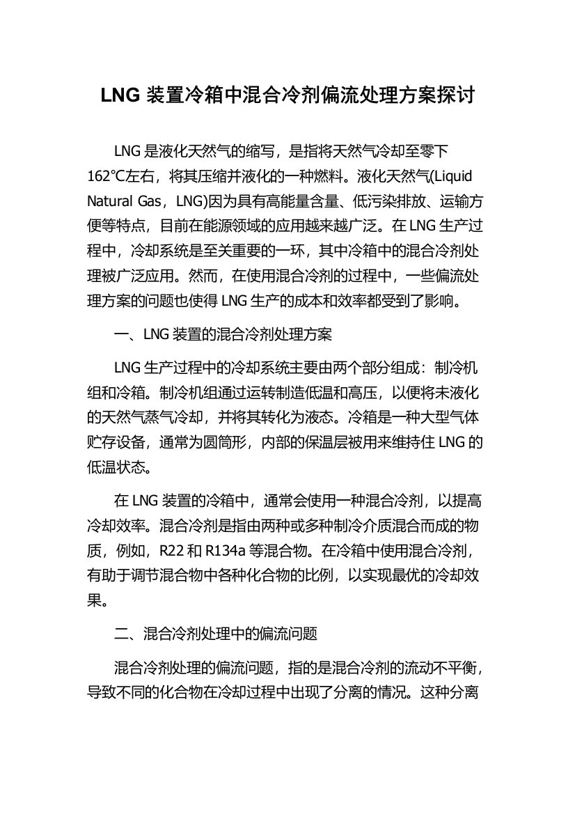 LNG装置冷箱中混合冷剂偏流处理方案探讨