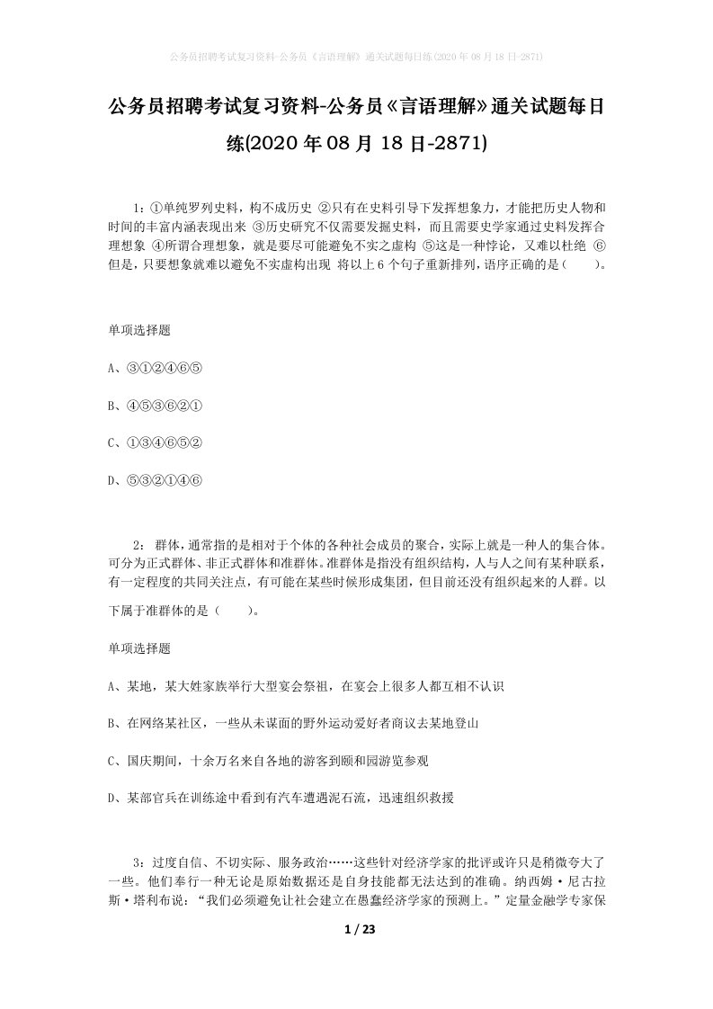 公务员招聘考试复习资料-公务员言语理解通关试题每日练2020年08月18日-2871