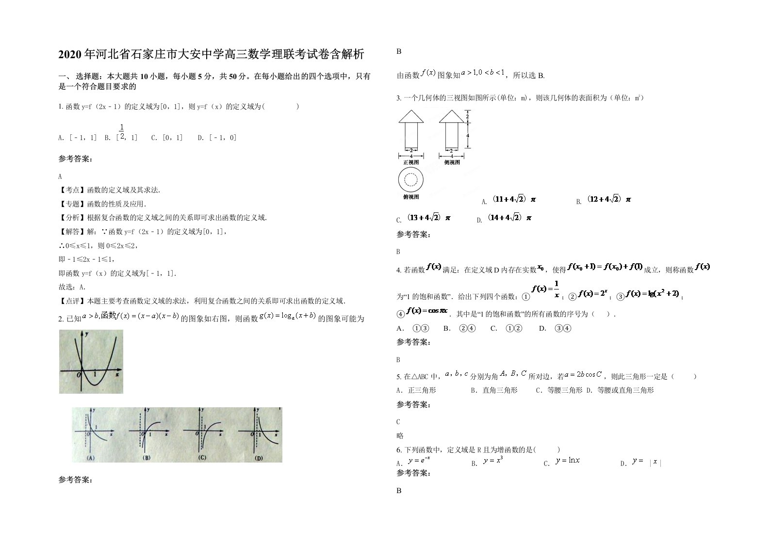 2020年河北省石家庄市大安中学高三数学理联考试卷含解析