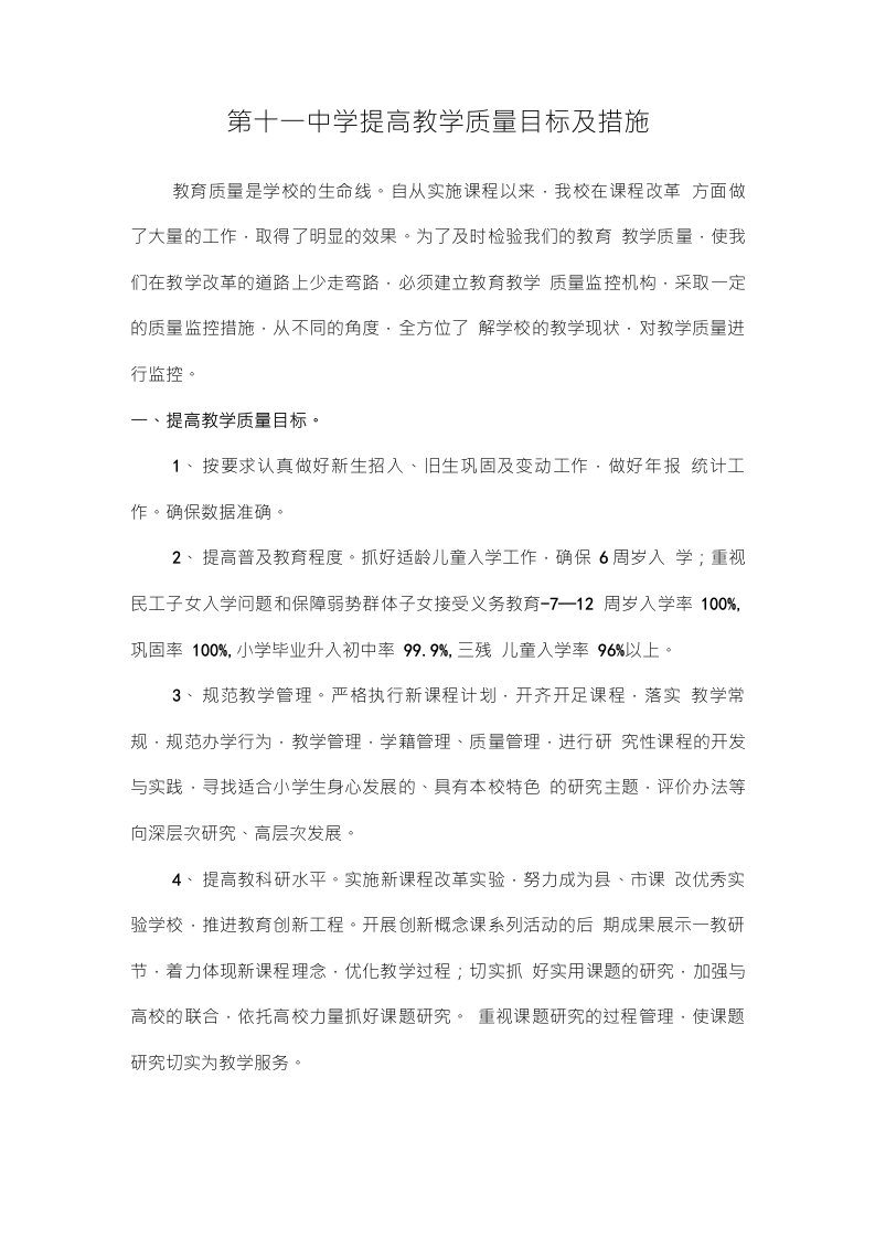 学校提高教学质量目标及措施