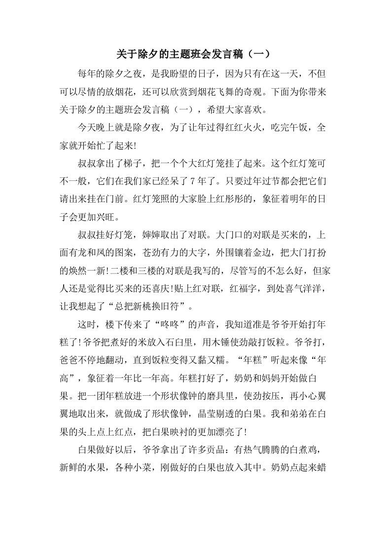 关于除夕的主题班会发言稿（一）