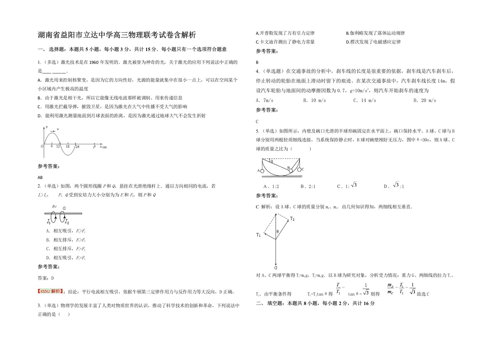 湖南省益阳市立达中学高三物理联考试卷含解析