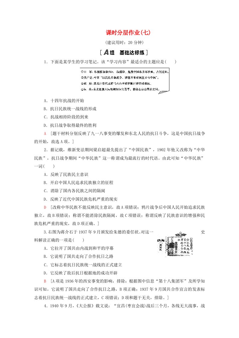 2020-2021学年高中历史课时分层作业7伟大的抗日战争人民版必修1