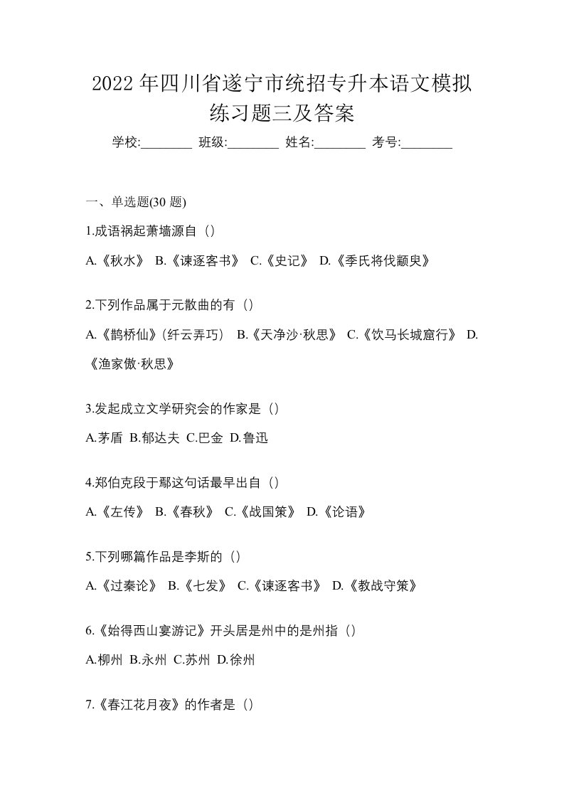 2022年四川省遂宁市统招专升本语文模拟练习题三及答案