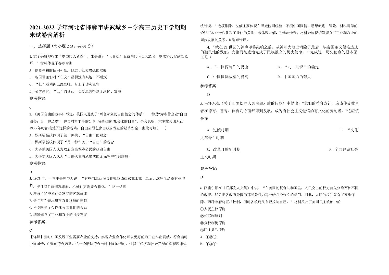 2021-2022学年河北省邯郸市讲武城乡中学高三历史下学期期末试卷含解析