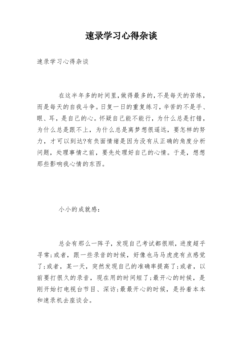 速录学习心得杂谈