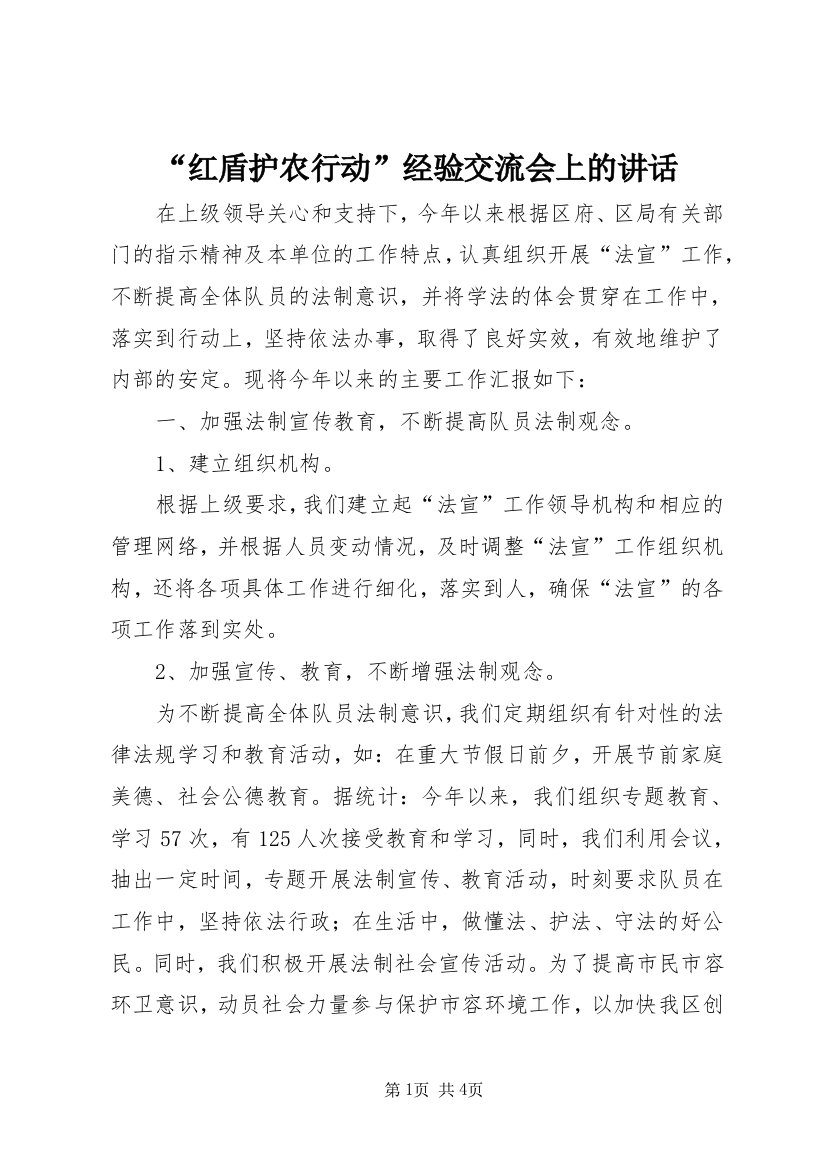 “红盾护农行动”经验交流会上的讲话