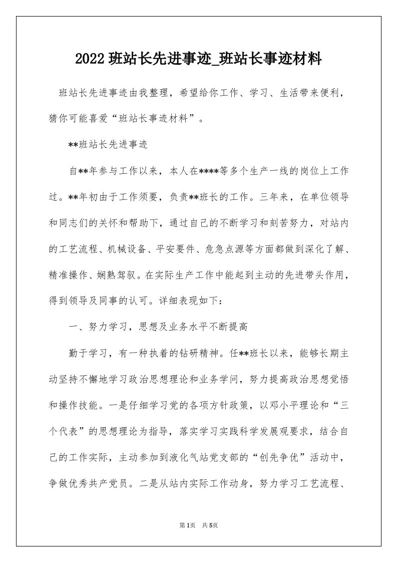 2022班站长先进事迹_班站长事迹材料