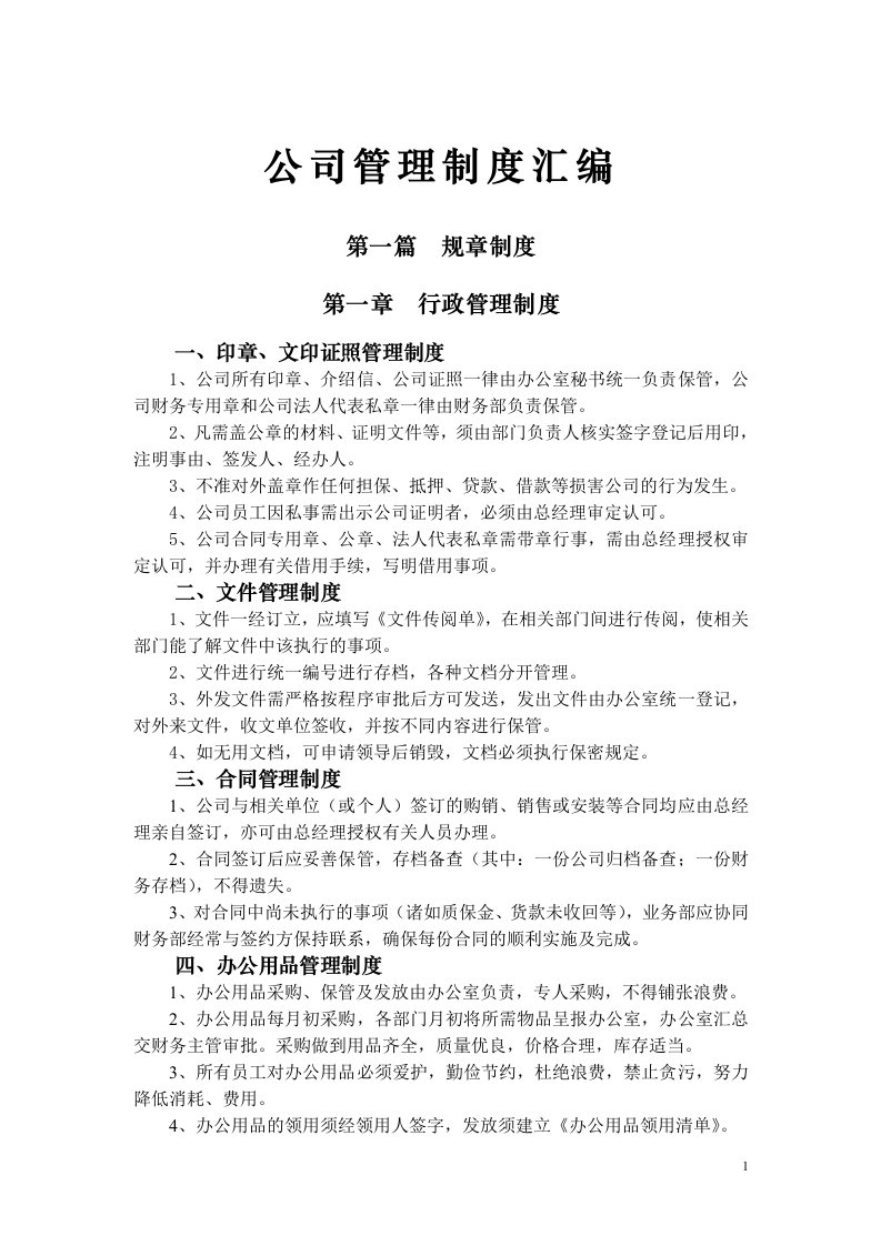 公司管理制度汇编(成文)