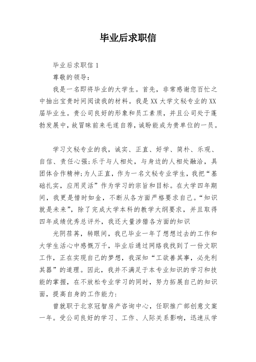 毕业后求职信