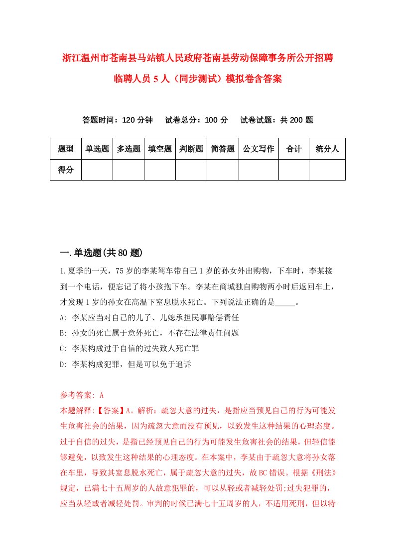 浙江温州市苍南县马站镇人民政府苍南县劳动保障事务所公开招聘临聘人员5人同步测试模拟卷含答案8