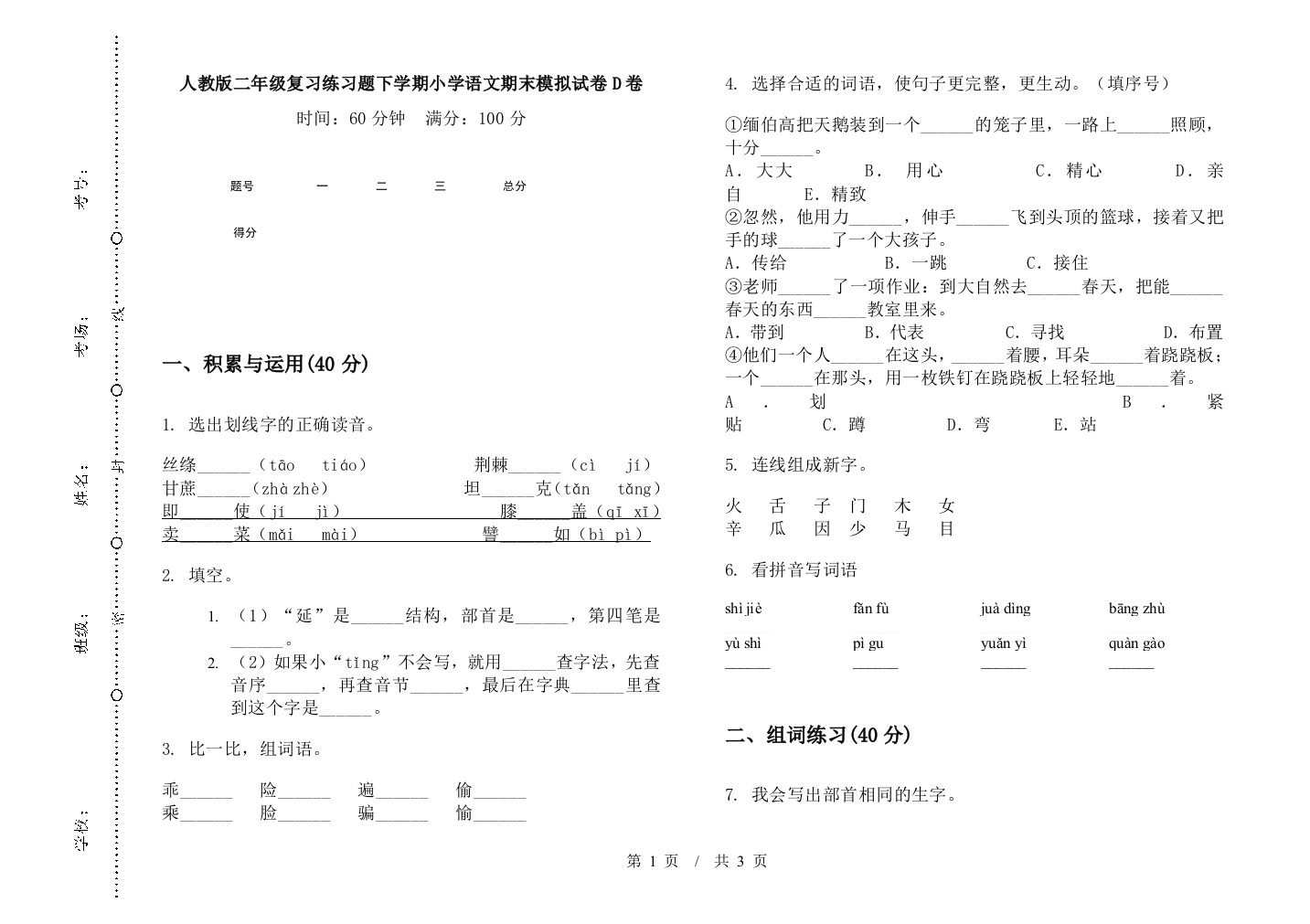 人教版二年级复习练习题下学期小学语文期末模拟试卷D卷