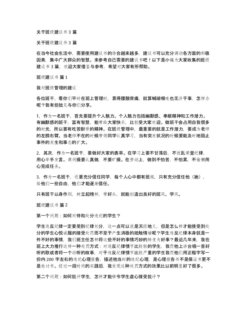 关于班级建议书3篇