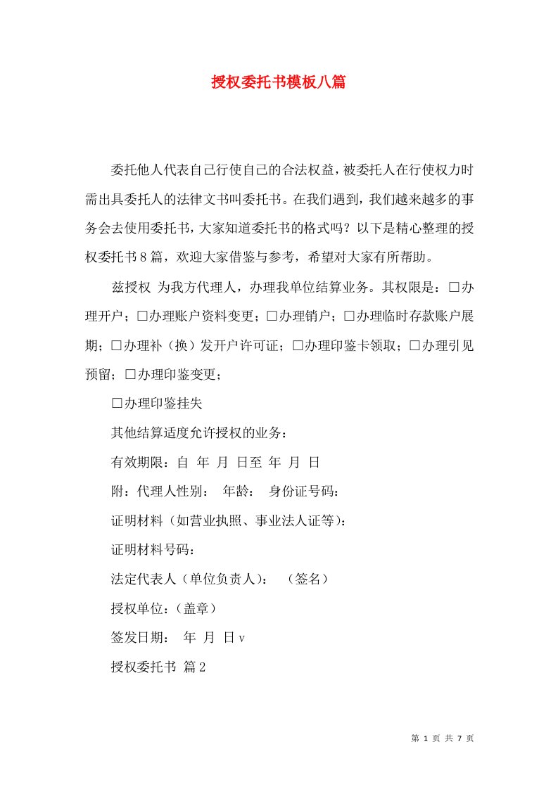 授权委托书模板八篇一