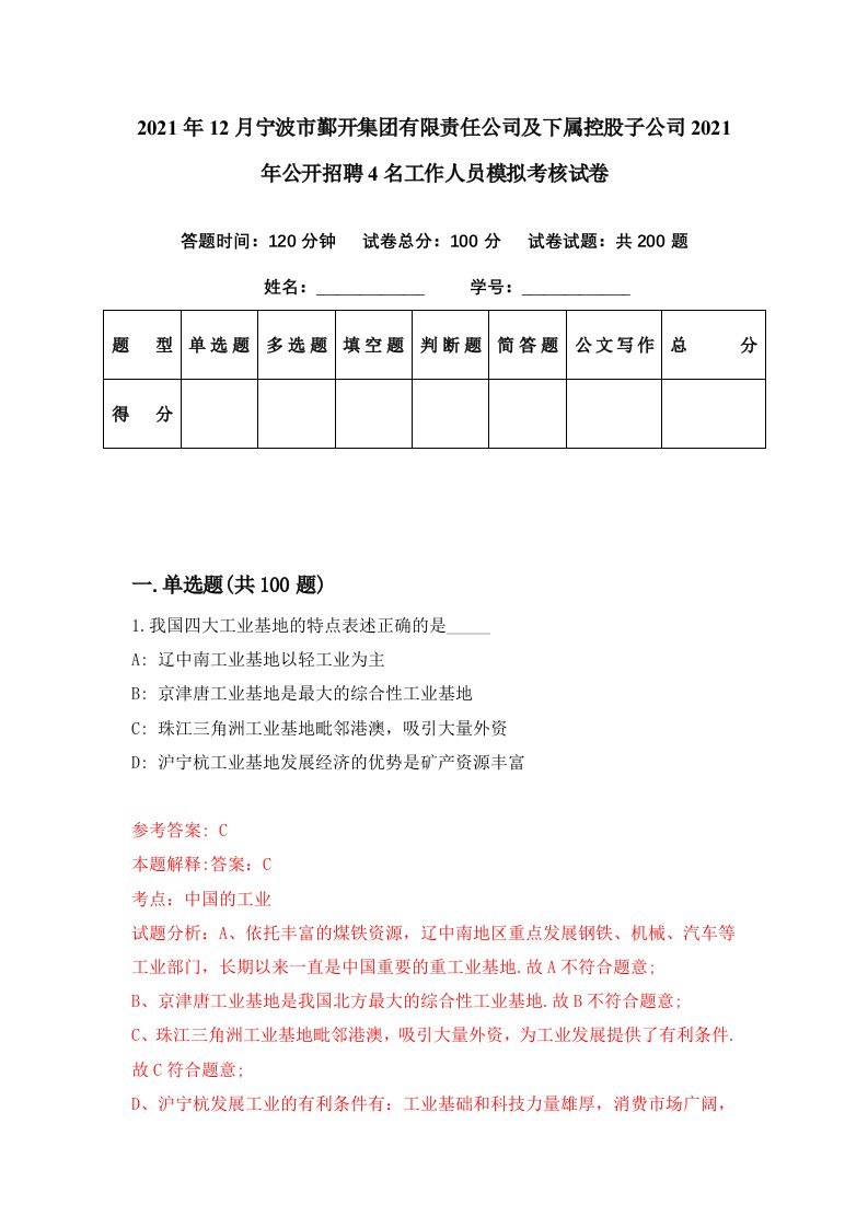 2021年12月宁波市鄞开集团有限责任公司及下属控股子公司2021年公开招聘4名工作人员模拟考核试卷1