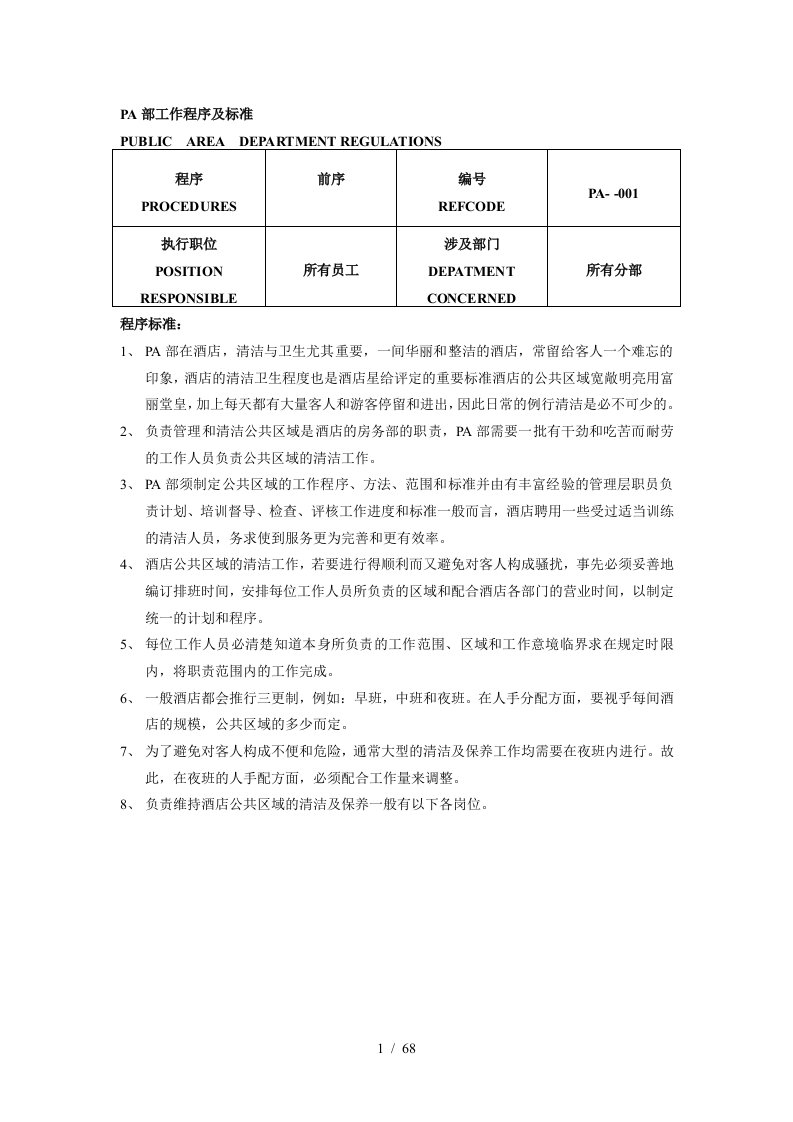 郑州白金五星酒店PA部培训资料