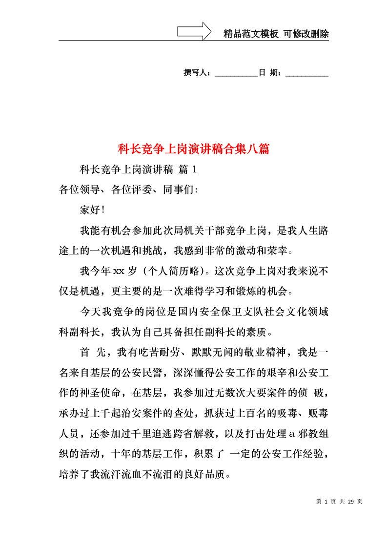 科长竞争上岗演讲稿合集八篇