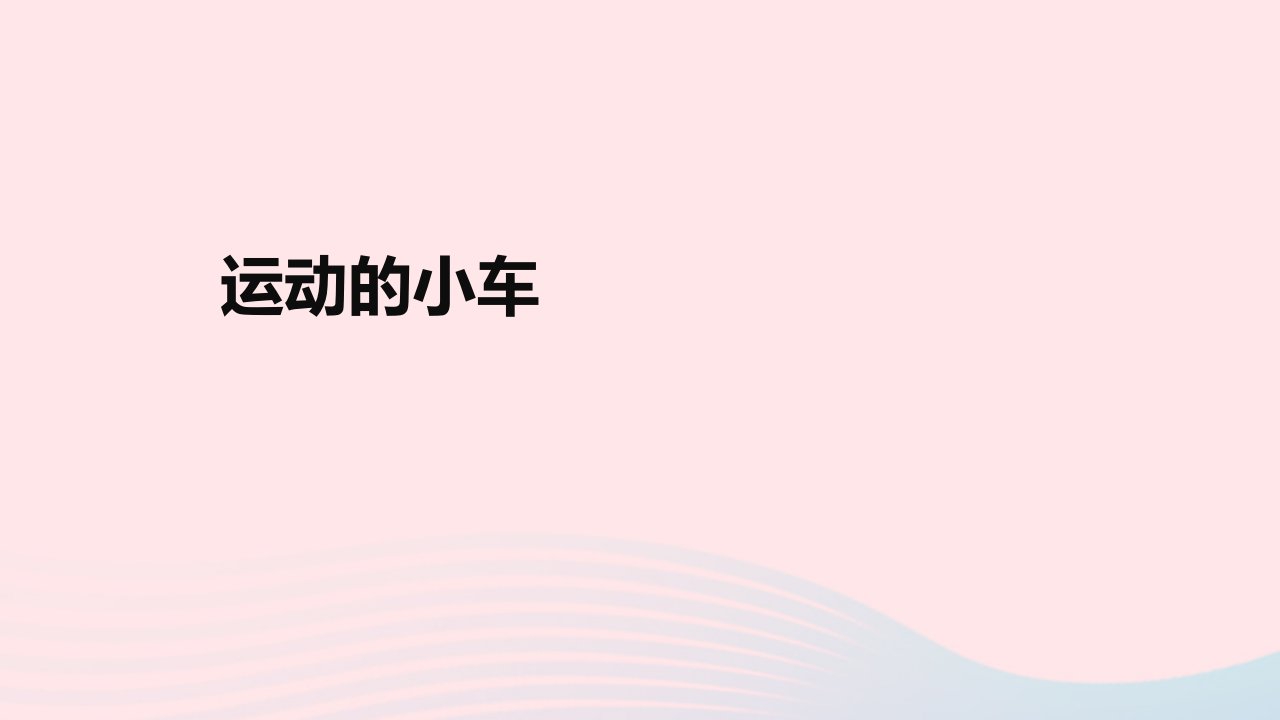 2023四年级科学上册运动和力3.6运动的小车创新课件教科版