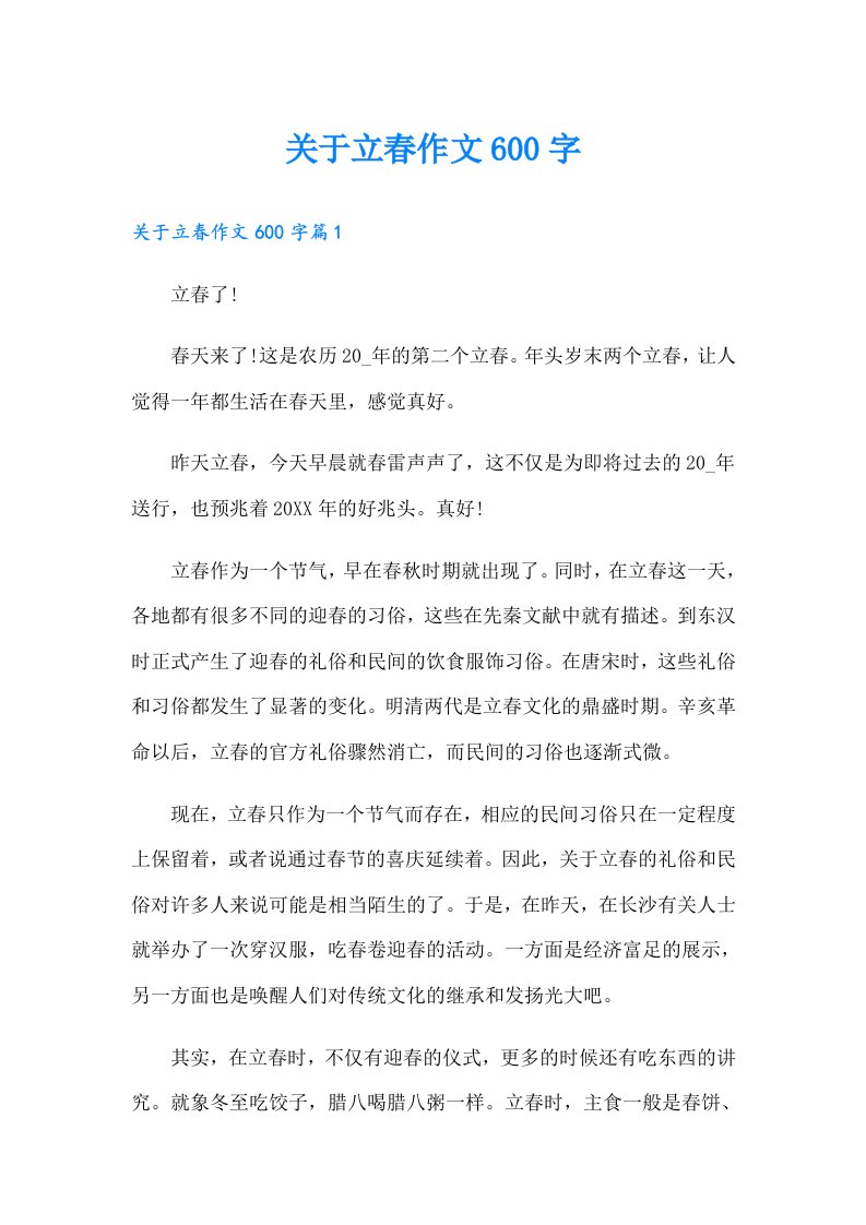 关于立春作文600字