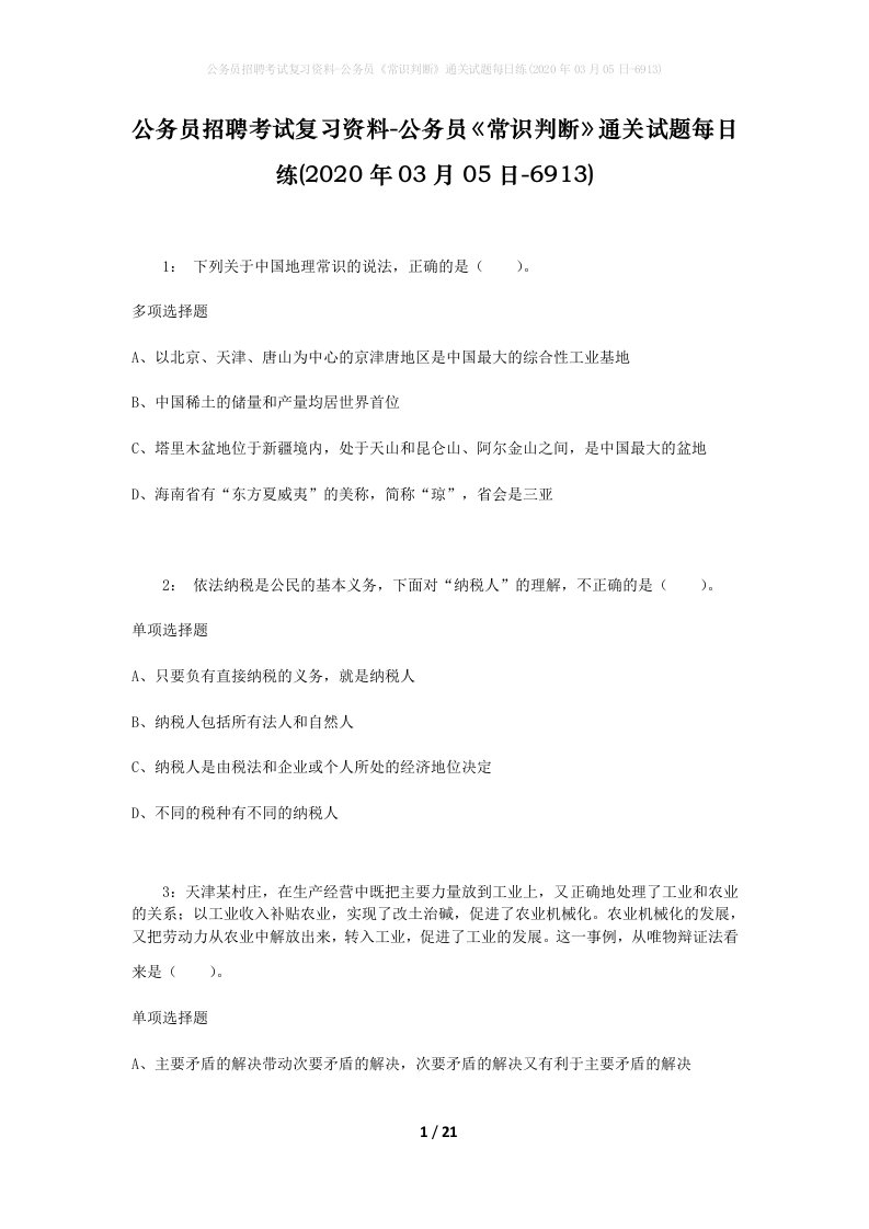 公务员招聘考试复习资料-公务员常识判断通关试题每日练2020年03月05日-6913