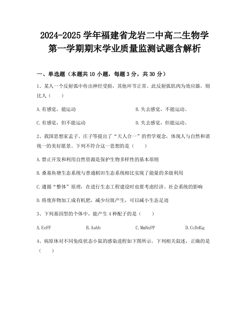 2024-2025学年福建省龙岩二中高二生物学第一学期期末学业质量监测试题含解析